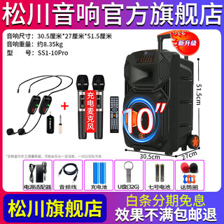 Songchuan international ss1 outdoor high-volume square dance audio pull rod bluetooth portable high-power home karaoke mobile performance speaker singing karaoke amplifier all-in-one musical instrument audio ss1-10 deluxe pro version wireless charging microphone*2+wireless headset*2+gift package