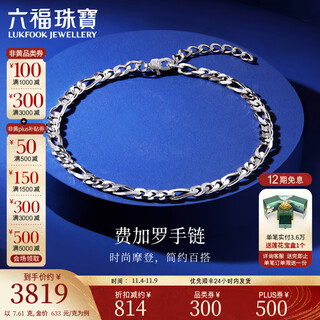 Lukfook jewelry platinum 950 figaro simple platinum bracelet price l04tbpb0025 7.61g (including labor cost 616 yuan)