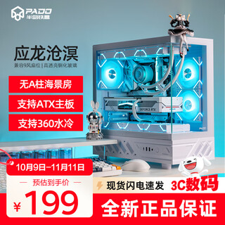 半岛铁盒应龙沧溟 360水冷海景房机箱ATX无A柱台式主机台式机电脑全景房机箱 垂直散热/TYPE-C 沧溟白色/ATX/360水冷