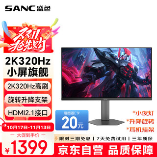 SANC盛色24.5英寸2K300Hz超频320Hz FastIPS显示器1ms 硬件低蓝光 耳机挂架小夜灯 电竞电脑屏幕D55