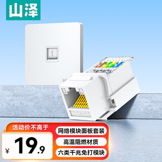 山泽网络口面板 六类千兆网线免打模块面板插座套装86型加厚 一位电脑阻燃面板+六类模块套装 SZ-MBT08