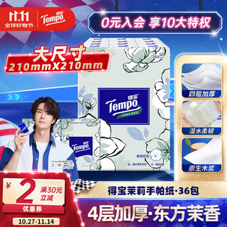 Tempo yibo same style handkerchief paper jasmine scent 4 layers 7 sheets * 36 packs not broken when wet tissue paper small pack facial tissue