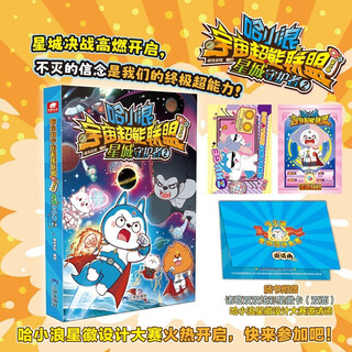 Ha xiaolang universe super alliance part 2 star city guardian 2