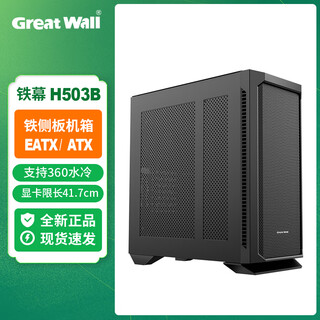 Great wall chassis iron curtain h503b iron side panel computer chassis 360 water cooling position e-atx fine steel mesh panel desktop computer main case iron curtain h503b (e-atx+360 water cooling position)