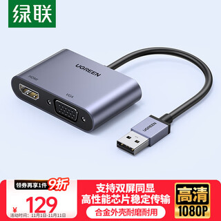 绿联USB3.0转HDMI/VGA转换器 扩展坞高清一分二分配器适用笔记本电脑显卡接电视投影仪转接线20518
