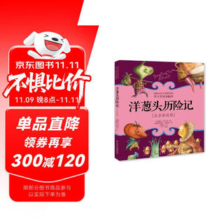 罗大里故事精选·注音彩绘版 · 洋葱头历险记 课外阅读 阅读 课外书暑假作业 一升二暑假衔接 小升初暑假衔接