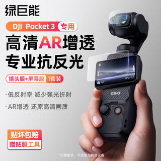 Green giant (llano) is suitable for dji pocket 3dji camera ar protective film film pocket osmo 3 camera hd ar film anti-reflective pocket3 accessories osmo protective film 1 set