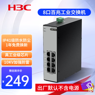 H3c (h3c) 5-port 8-port 100m gigabit industrial ethernet switch industrial network switch enterprise network cable splitter splitter din rail wall mounting mini s8f-i 8-port 100m industrial switch monitoring network splitter splitter hub