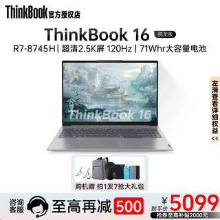ThinkPad联想thinkbook16+笔记本锐龙版2025笔记本电脑超轻薄本可选联想扬天商务办公 R7-8745H 16G 1T 2.5K屏丨16 官方标配丨正品保障丨全国联保