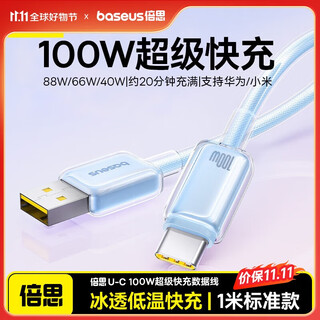 Baseus type-c data cable 6a super fast charging 100w/88w/66w/40w huawei honor charging cable suitable for xiaomi mobile phone mate70/60/50 1 meter xinghai blue