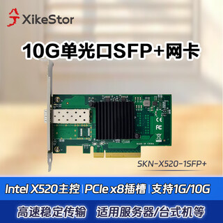 兮克SKN-X520-1SFP+万兆单光口网卡 Intel X520-DA1芯片10G单口SPF+光纤网卡PCI-E x8服务器适配器