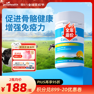 好健康goodhealth牛初乳免疫球蛋白提高免疫力和抵抗力体质差女性营养品 【60倍免疫球蛋白】高纯牛初乳粉100g/瓶