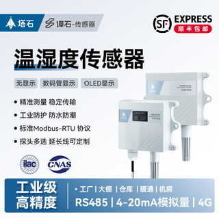 塔石4G温湿度传感器rs485变送器4-20mA大棚温湿度计防水工业级高精度 温湿度|外延|防水探头