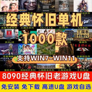 储侠怀旧经典U盘单机游戏怀旧硬盘红警 三国志魔兽免安装即插即玩 220款经典-免安装【500G】