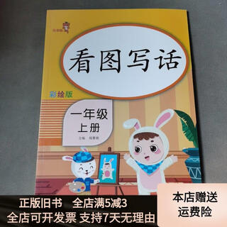 [正版旧书]乐学熊看图写话一年级上册彩绘版 开明出版社
