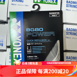 尤尼克斯yy80线 BG80 80power进攻羽毛球线 JP版_BG80P-白色_耐打高弹_声音线_10米