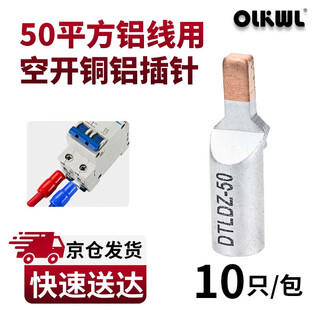 OLKWL(瓦力)C45空开铜铝插针过渡接线鼻DZ47断路器紫铜插针充电桩50平方铝线鼻子送红蓝护套 DTLDZ-50（10只装）