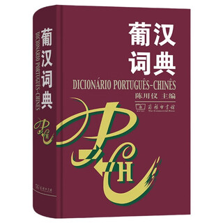 葡汉词典 葡萄牙语汉语词典