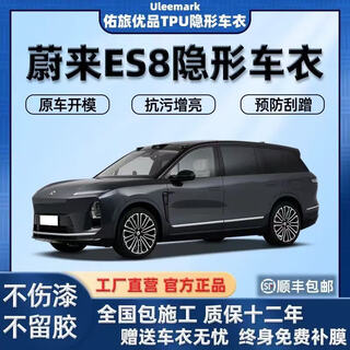 Uleemark is suitable for weilai's third generation new es8 high-brightness imported tpu invisible car clothing, anti-scratch and self-healing paint protection film, invisible car clothing deposit