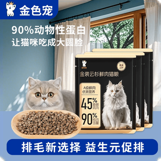 Golden spruce fresh meat cat food for hair removal, special care for gastrointestinal department, fat and bright hair, high protein nutritional food 3 packs (new product trial) 40g