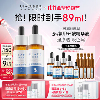 优斐斯（uface）【立即抢购】氨甲环酸精华液传明酸5%浓度提亮肤色淡化色沉补水 20ml*2瓶 【送40ml】