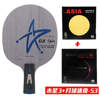银河乒乓球拍底板U2S天王星2.S 全面型 7层纯木 直板横板快攻弧圈 u2s直板/cs套餐6(木星3+月球速度-53)