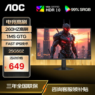 AOC 25G50Z 24.5英寸260Hz电竞显示器Fast IPS HDR10 1ms响应硬件低蓝光电脑游戏显示屏 25G50Z 1K 260Hz