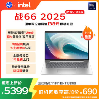 惠普（HP）战66 14英寸25高性能轻薄笔记本电脑英特尔酷睿二代Ultra5 225H 32G 1T 2.5K 1年上门【国家补贴】
