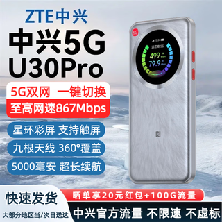 中兴（ZTE）U30air/U30pro随身wifi6免插卡5G移动2025款无线路由器无限制电信联通车载笔记本电脑通用流量车载 升级款【灵动触屏+UU手游加速】5000毫安银色
