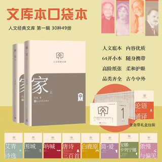 Home volume 1 and 2 humanities classic library library edition small format ba jin's torrent trilogy people's literature publishing house books