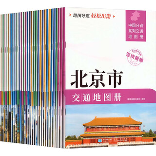 China provincial series transportation atlas (set edition) large scale detailed map map navigation for easy travel