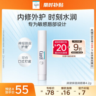珂润（Curel）保湿润唇膏4.2g 滋润补水唇部护理  神经酰胺护理 敏感肌男女适用