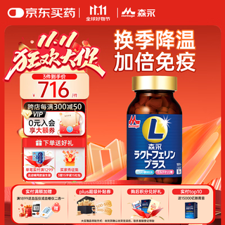 森永乳铁蛋白儿童增强免疫力成人牛初乳免疫球蛋白婴幼儿肠胃调理进口 强化免疫力 宝宝少感冒