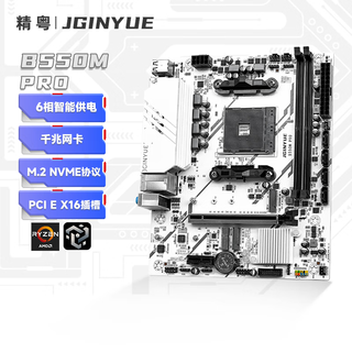 精粤B550M PRO主板AM4锐龙R5 5600/5600GT/5700X/5500台式DDR4内存电脑游戏主板(AMD B550/Socket AM4)