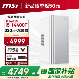 Msi creator i5 14400f/32g/1tb+2t/2g independent graphics, national subsidy 20% designer complete set of commercial office desktop computer host