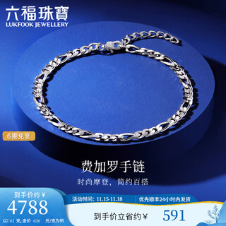 Lukfook jewelry platinum 950 figaro simple platinum bracelet price l04tbpb0025 7.61g (including labor cost 616 yuan)