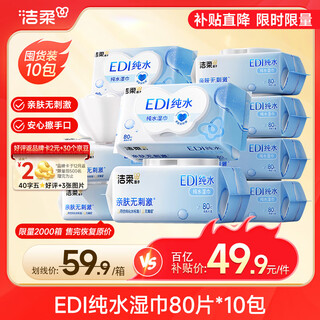 Cleansing wipes for toning 80 pumps*10 packs of edi pure water wet wipes, gentle and alcohol-free, can be used on hands and mouth, no irritation
