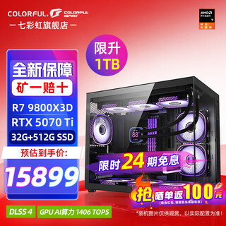 七彩虹【24期免息主机】AMD锐龙R7 9800x3d搭5090D 5080 5070TI显卡 千帧电竞 游戏直播AI设计组装电脑 配五：R7 9800X3D丨RTX 5070TI 官方全新保障