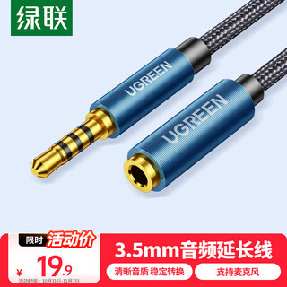 绿联3.5mm音频延长线公对母耳机连接线带麦克风 立体声手机平板笔记本电脑车载AUX音箱加长线1米 40673