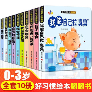 A complete set of 10 official authentic children's books for developing good habits. baby and toddler picture books that children cannot tear apart. parent-child reading together for 0-3 years old. infant enlightenment early education books. children's books for 3-6 year olds. toy books for 2-year-olds. bedtime stories for 2-year-olds. jingdong children's books kindergarten books