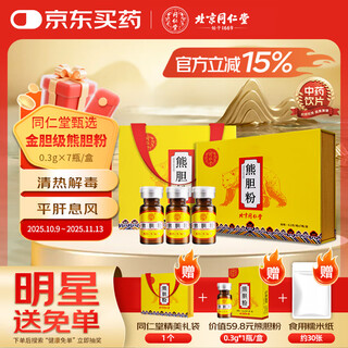 北京同仁堂自营 熊胆粉0.3g*7瓶/礼盒装 金粉黑熊金胆粉精制饮片 平肝明目清热 养肝护肝高端礼品送男士礼物