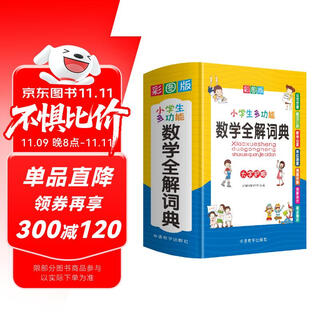 小学生多功能数学全解词典 彩图大字版 数学公式定律等知识大全1-6年级工具书，讲练结合，品牌辞书