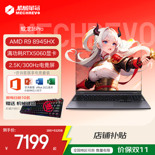 Mechanical revolution gaming laptop jiaolong 16pro 16-inch high-performance full-blooded 5060 graphics card independent graphics gaming laptop for college students to play tiles-delta gaming laptop ryzen r9-8945hx丨full-blooded 5060丨2.5k丨gray hot-selling e-sports model 16g/nvme1tb solid state drive