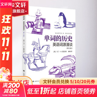 单词的历史 英语词源漫谈 第2版