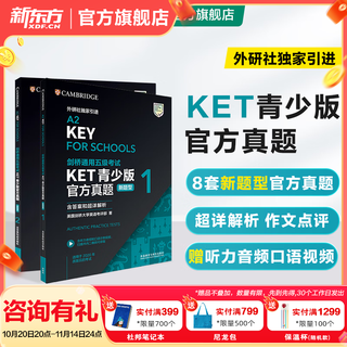 新东方 【正版直发】剑桥通用五级考试KET官方真题新题型1+2青少版含答案和超详解解析2025剑桥英语登基入门考试备考资料书籍外研社正版 KET官方真题【1册+2册】