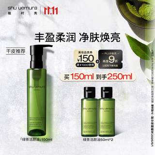 植村秀绿茶新肌卸妆油150ml 舒缓温和洁面不刺激 生日礼物送女友