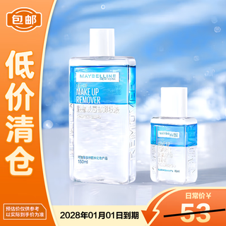 Maybelline eye and lip makeup remover 150ml+40ml, mild and non-irritating, on clearance