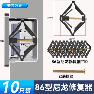 釜康暗盒修复器 86型 10只/包-黑色（尼龙）