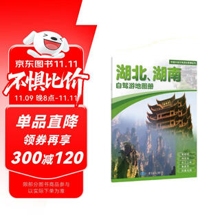 2025年新版 湖北 湖南自驾游地图册-中国分省自驾游地图册系列(第2版)(湖北地图 湖南地图 旅游地图)旅行装备 自驾游装备