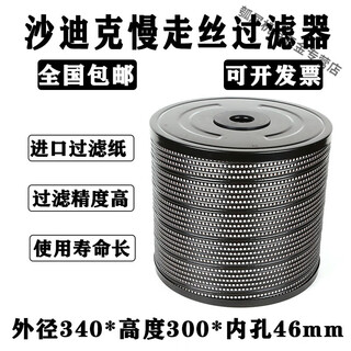 He jiagong slow wire accessory filter sodick filter filter element filter sodick accessory filter sodick filter (domestic paper) 340*46*30